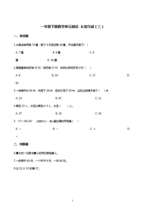 一年级下册数学单元测试- 6.加与减(三)    北师大版(含答案)