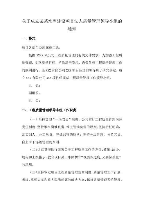 关于成立某某水库建设项目法人质量管理领导小组的通知