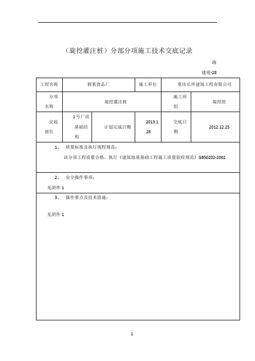 旋挖灌注桩施工技术交底记录