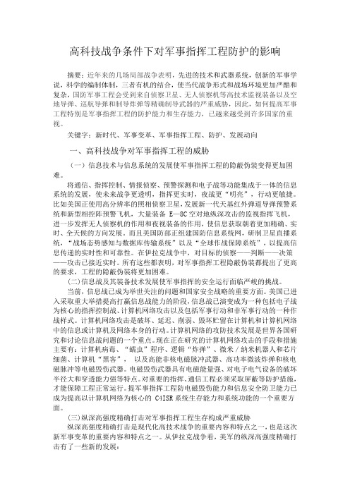 高科技战争条件下对军事指挥工程防护的影响