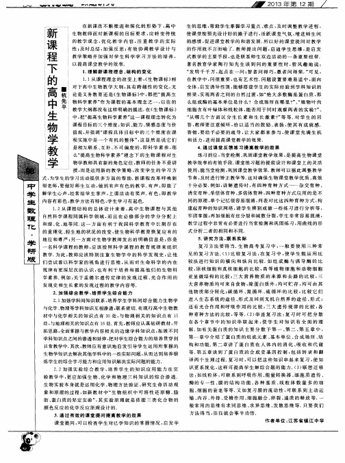 新课程下的高中生物学教学