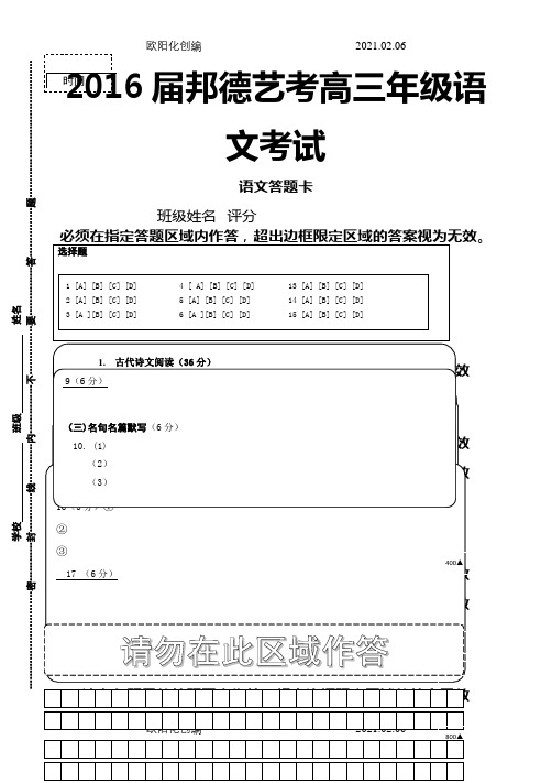 全国卷高三语文答题卡模板(A4版)之欧阳化创编