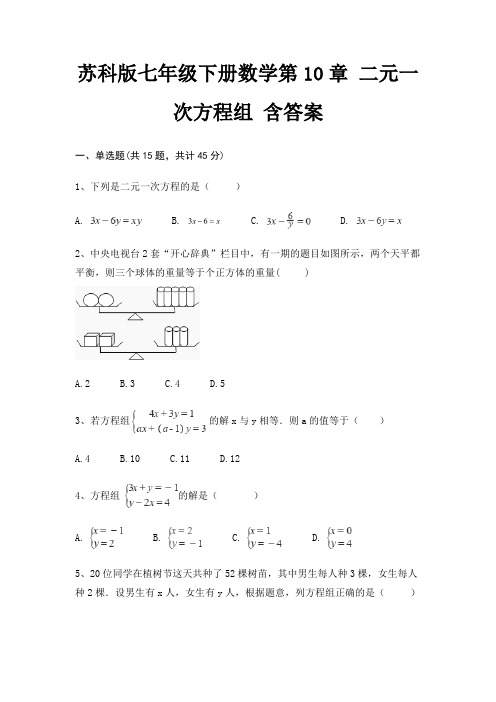 苏科版七年级下册数学第10章 二元一次方程组 含答案