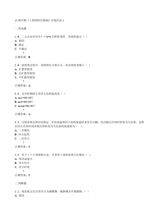 东大15秋学期《工程材料学基础》在线作业1满分答案