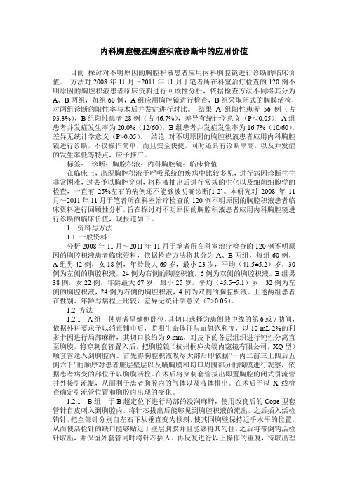 内科胸腔镜在胸腔积液诊断中的应用价值