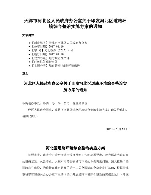 天津市河北区人民政府办公室关于印发河北区道路环境综合整治实施方案的通知