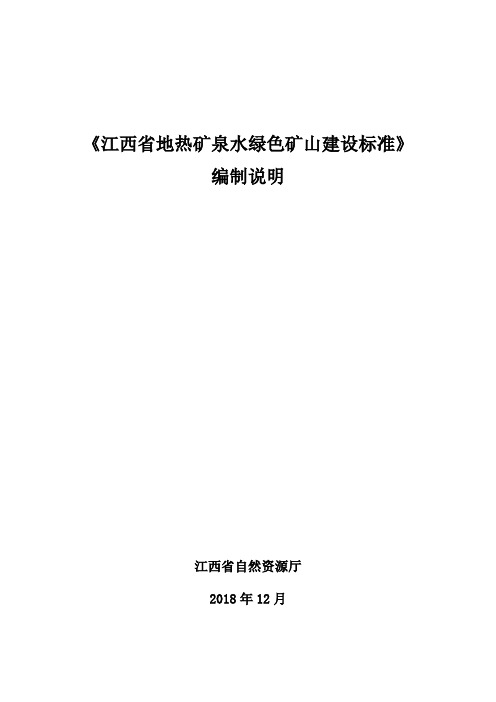 绿色矿山建设标准 第6部分：地热、矿泉水 编制说明-江西