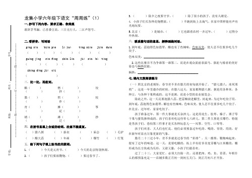 龙集小学六年级下语文“周周练”(1)(B4印刷版)有解答