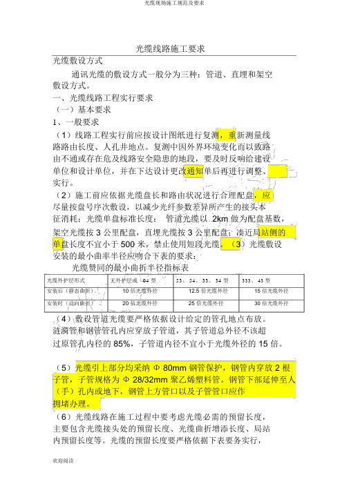 光缆现场施工规范及要求