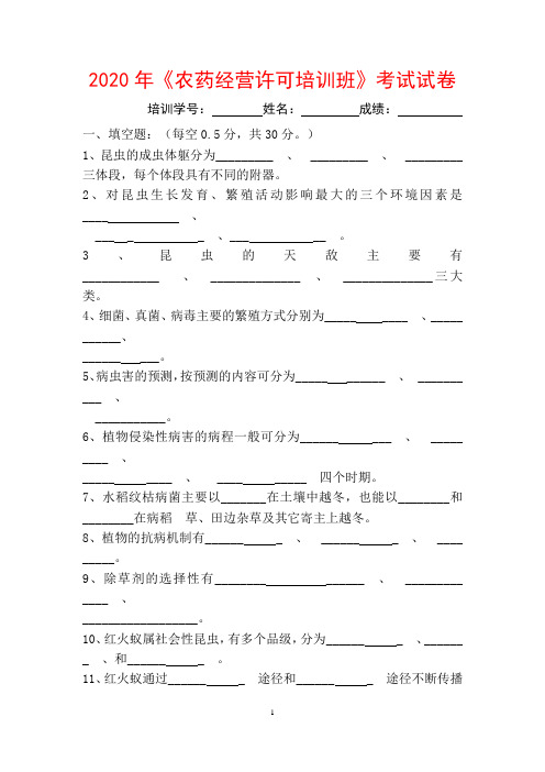 2020年《农药经营许可培训班》考试试卷