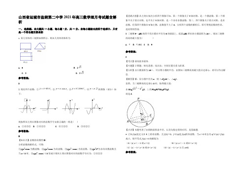 山西省运城市盐湖第二中学2021年高三数学理月考试题含解析