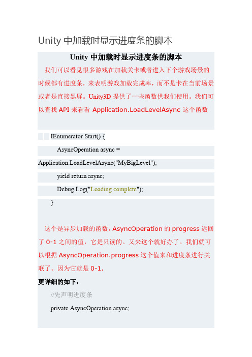Unity3D中如何加载时显示进度条