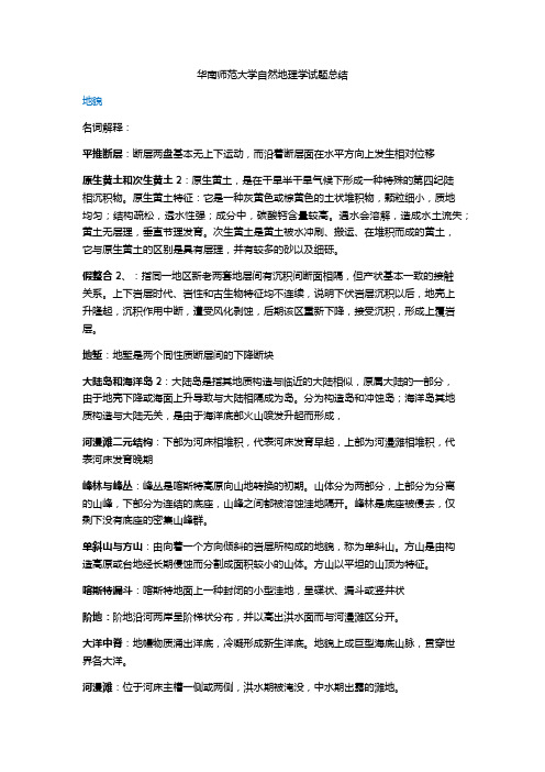 (完整版)华南师范大学自然地理学考研试题答案归纳