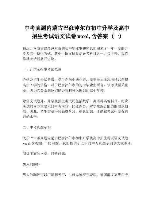 中考真题内蒙古巴彦淖尔市初中升学及高中招生考试语文试卷word,含答案 (一)