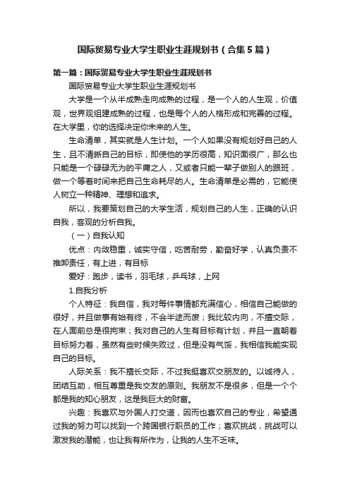 国际贸易专业大学生职业生涯规划书（合集5篇）