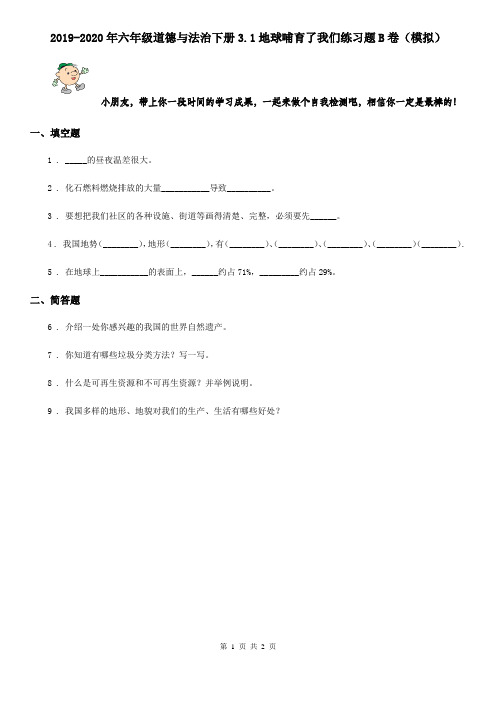 2019-2020年六年级道德与法治下册3.1地球哺育了我们练习题B卷(模拟)