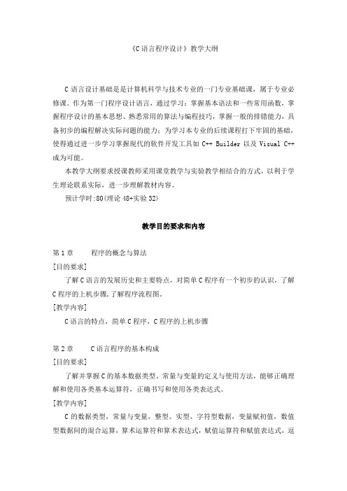 c语言程序设计教学大纲