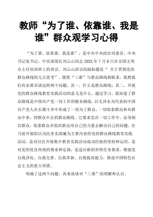 教师“为了谁、依靠谁、我是谁”群众观学习心得