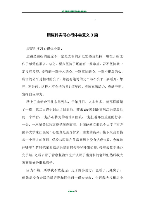 康复科实习心得体会范文3篇