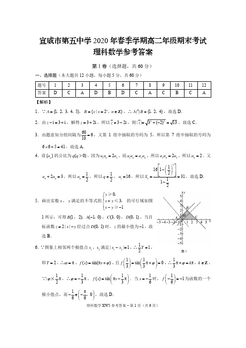 宣威市第五中学2020年春季学期高二年级期末考试理数-答案