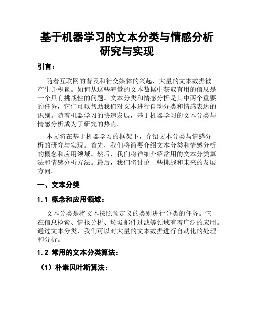 基于机器学习的文本分类与情感分析研究与实现