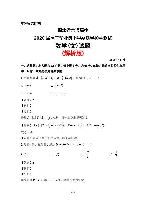 2020年3月福建省普通高中2020届高三毕业班质量检查测试数学(文)试题(解析版)