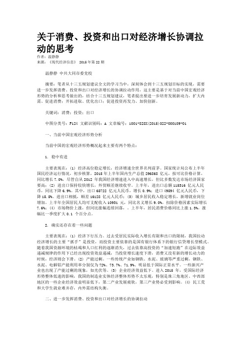 关于消费、投资和出口对经济增长协调拉动的思考