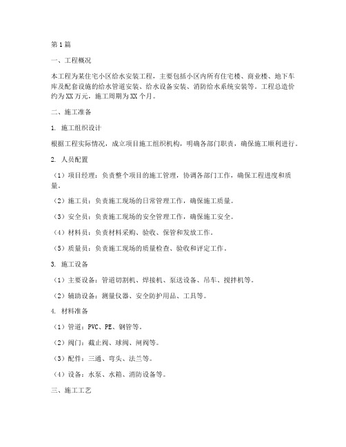 给水安装工程施工方案(3篇)