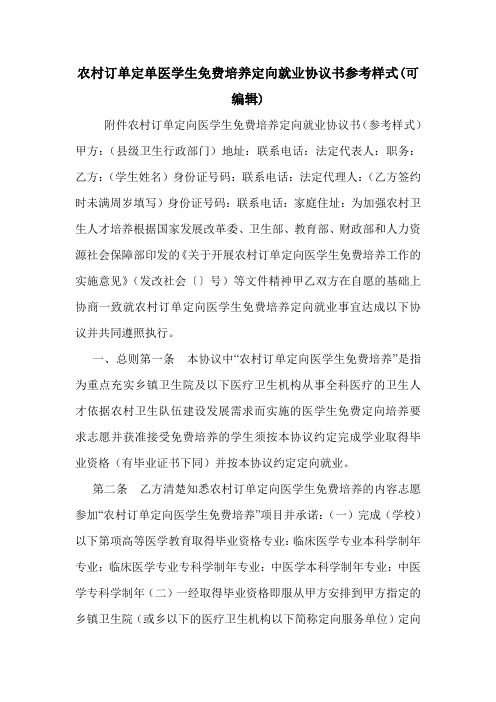 农村订单定单医学生免费培养定向就业协议书参考样式(可编辑).doc