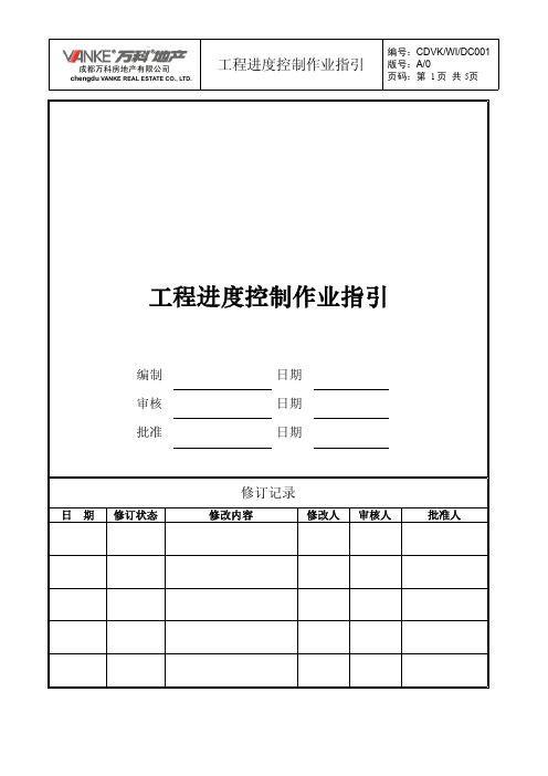 工程进度控制作业指引