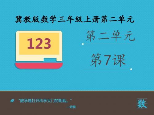 2016-2017年新冀教版数学三年级上册《估算》(精品课件)