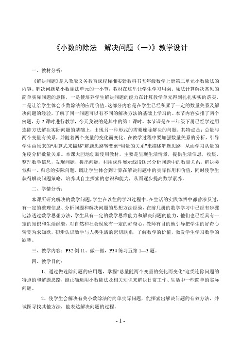 《小数的除法解决问题》教学设计