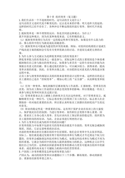 10组织行为学课后习题