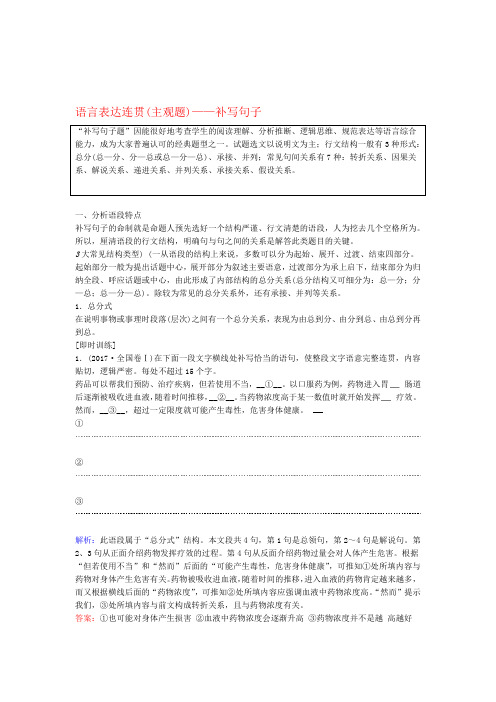 高考语文复习第1部分专题3第3讲语言表达连贯主观题补写句子教案新人教版