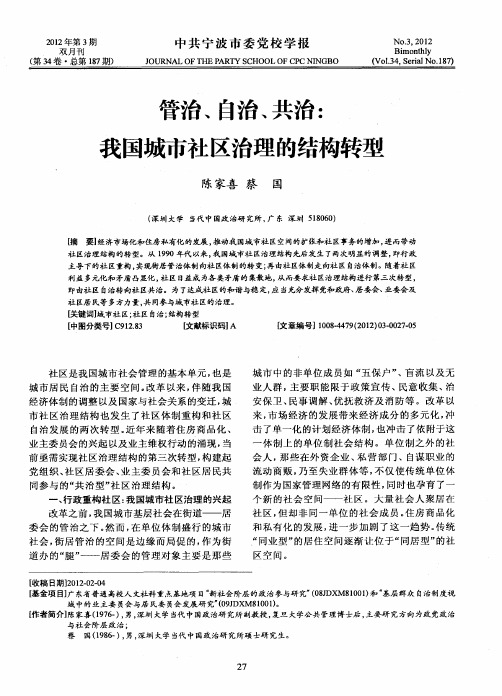 管治、自治、共治：我国城市社区治理的结构转型