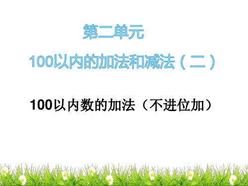 人教二年级数学100以内数的加法(不进位加)(2021年课件)