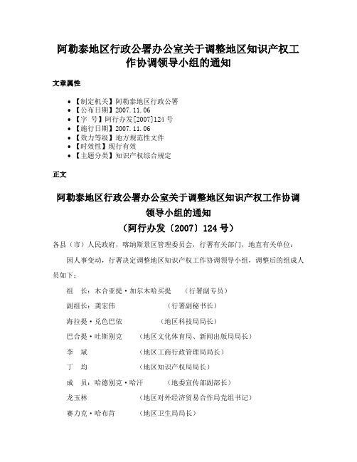 阿勒泰地区行政公署办公室关于调整地区知识产权工作协调领导小组的通知