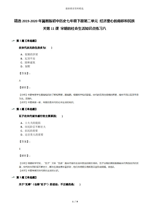 精选2019-2020年冀教版初中历史七年级下册第二单元 经济重心的南移和民族关第11课 宋朝的社会生活知识点练