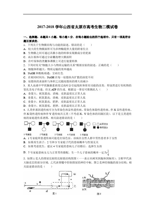 山西省太原市2017-2018学年高考生物二模试卷 Word版含解析