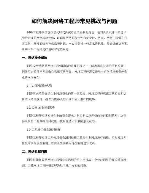 如何解决网络工程师常见挑战与问题