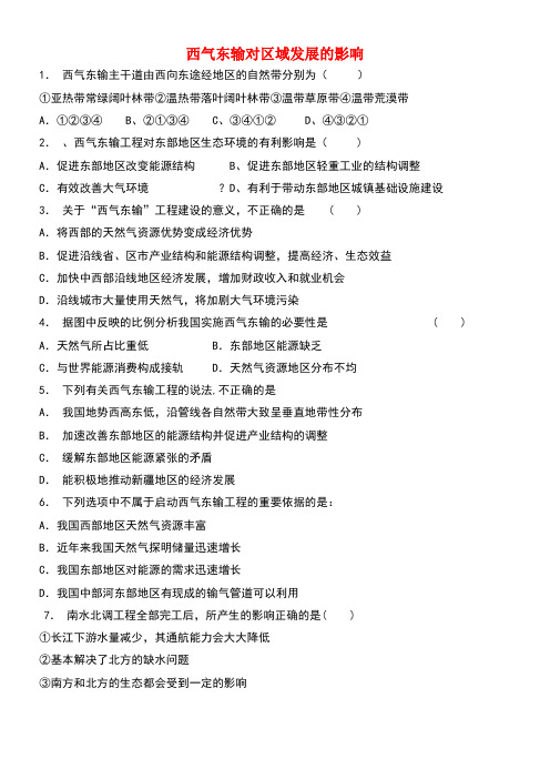 江苏省启东市高中地理总复习西气东输对区域发展的影响(2)练习新人教版(new)