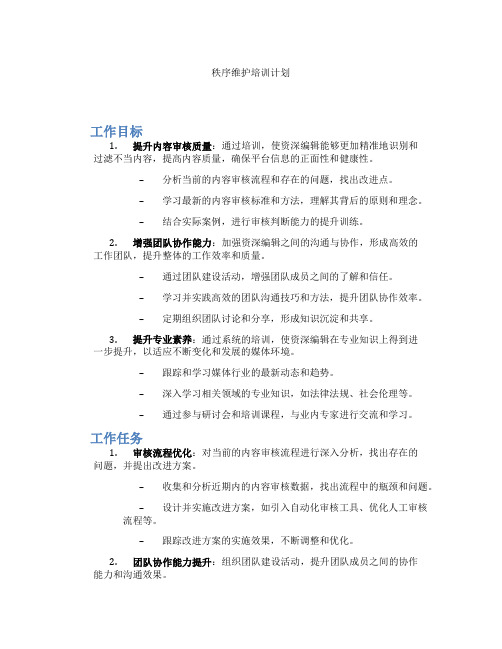 秩序维护培训计划