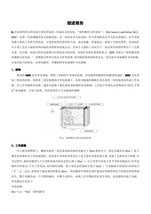 DSSC电池工作原理