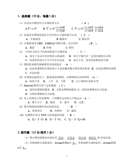 北京理工大学高分子物理考研练习题