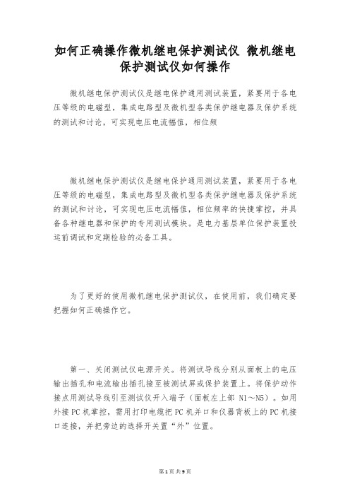 如何正确操作微机继电保护测试仪 微机继电保护测试仪如何操作