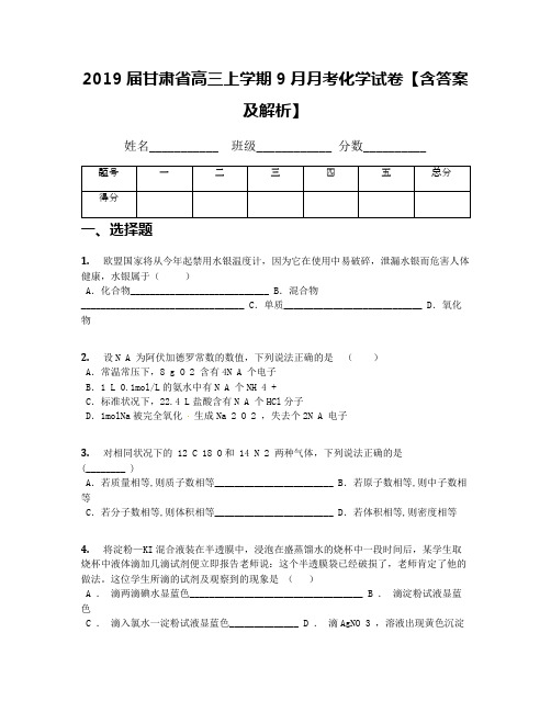 2019届甘肃省高三上学期9月月考化学试卷【含答案及解析】(1)