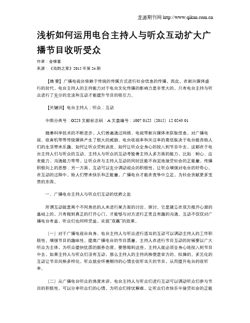 浅析如何运用电台主持人与听众互动扩大广播节目收听受众