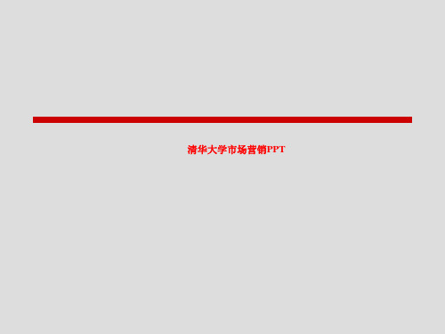清华大学市场营销PPT