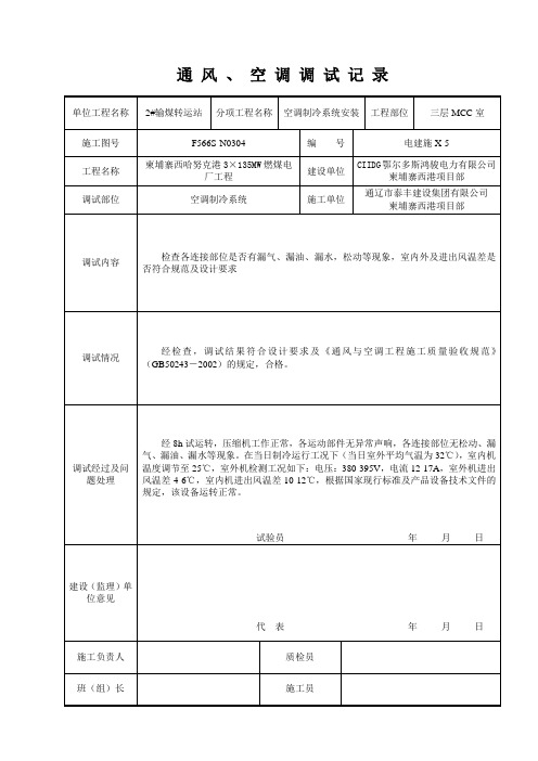 20.通风、空调调试记录表