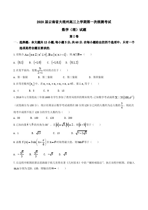 2020届云南省大理州高三上学期第一次统测考试数学(理)试题word版含答案